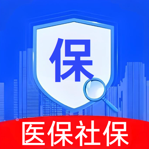电子社保医保通