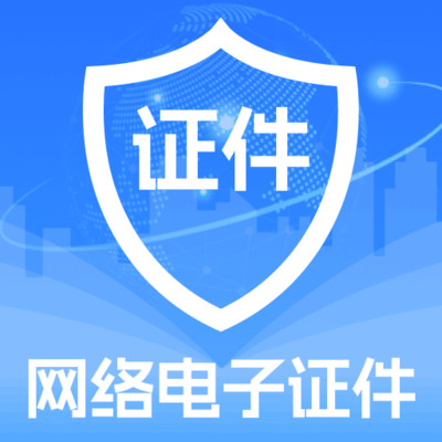 123电子证件身份查