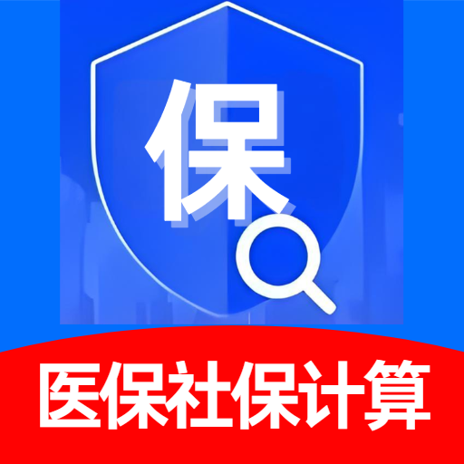 医保社保计算器