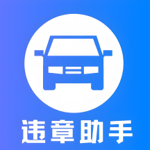 交通违章助手