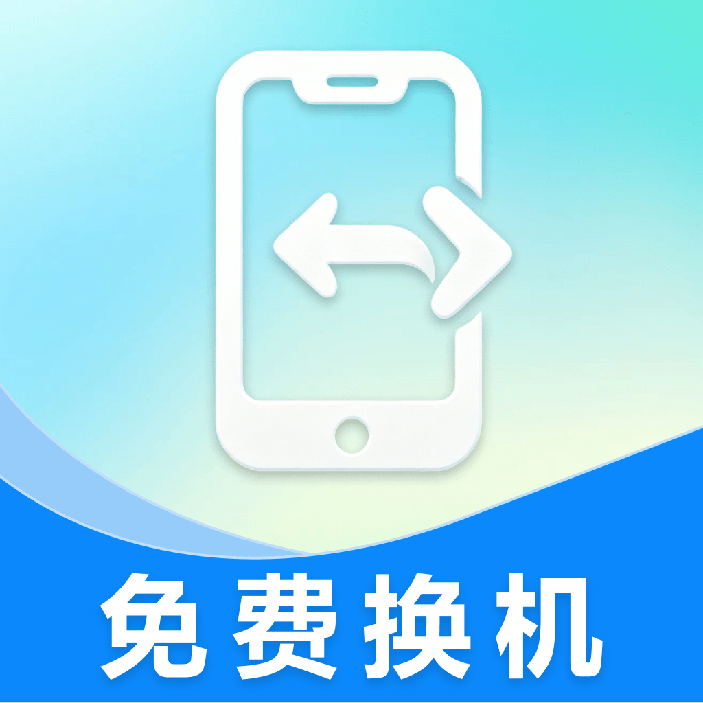 免费换机搬家