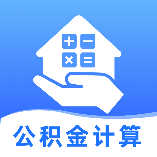 手机公积金社保计算