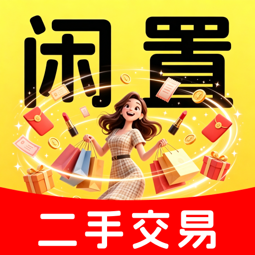 同城闲置二手交易