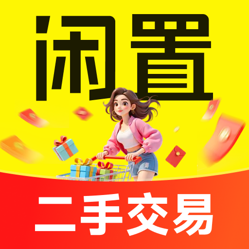 二手闲置买卖
