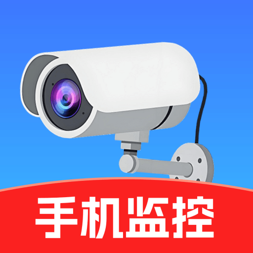 手机监控远程看家管家