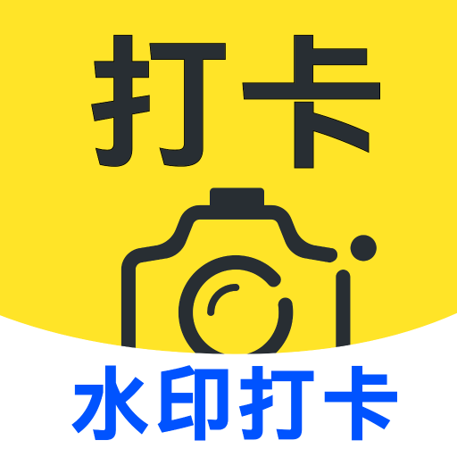 水印相机打卡照相