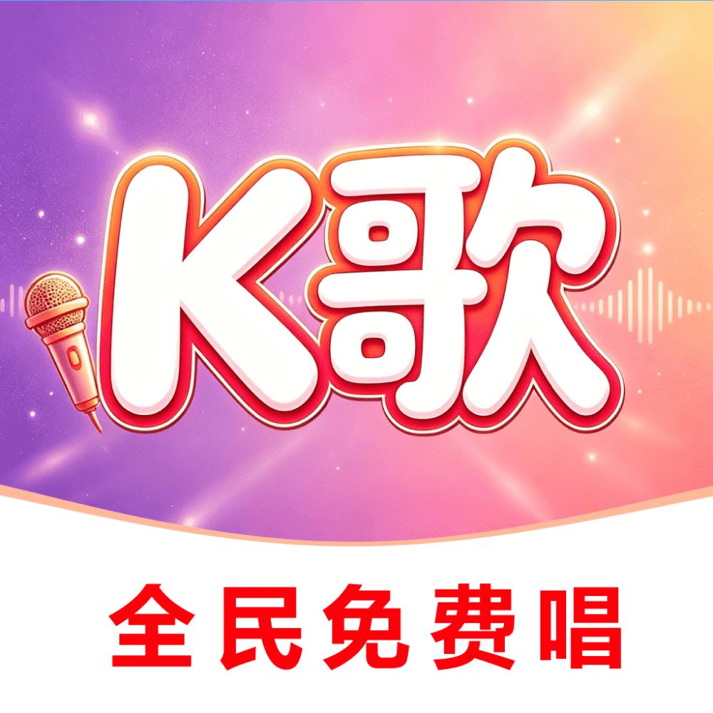 全民爱K免费唱