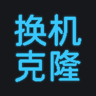 手机换机克隆