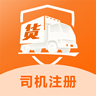 接货运司机版