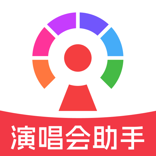 演唱会演出购票帮