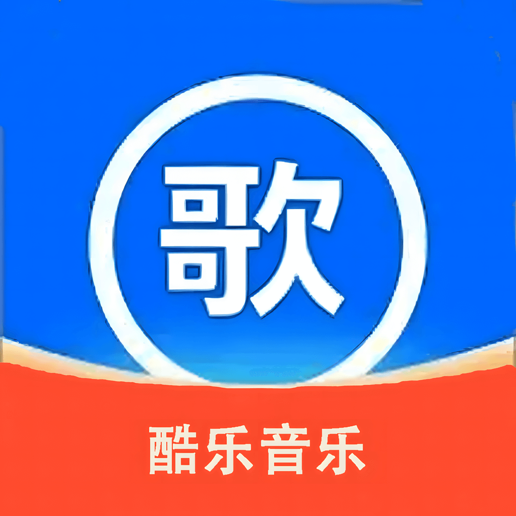 免费酷乐听音乐歌曲