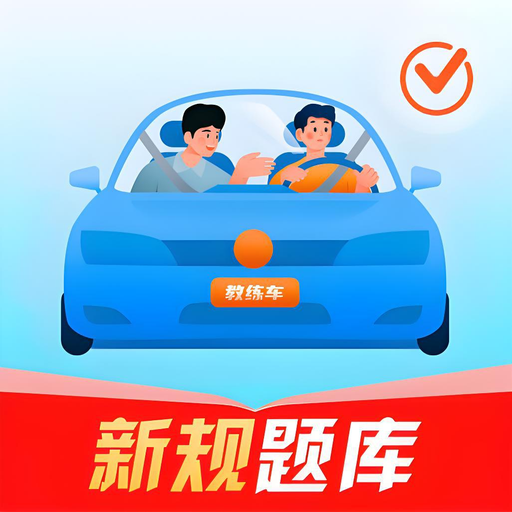 驾考轻松学车