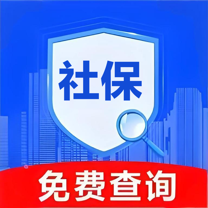 医保社保电子通